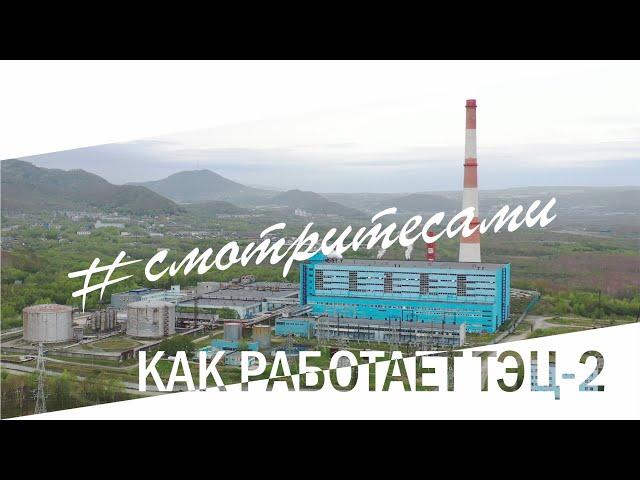 #смотритесами | КАК РАБОТАЕТ ТЭЦ-2?