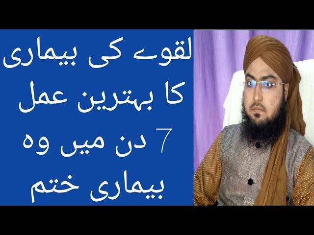 Laqwa Ka Rohai Amal / Laqwa Ka Best Qurani Ilaj ...by Mufti Monauwar Hussain Ashrafi