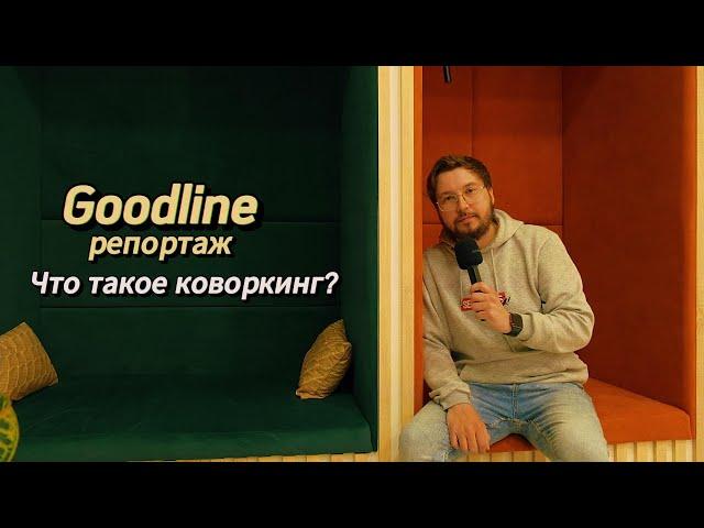 Goodline репортаж: что такое коворкинг?