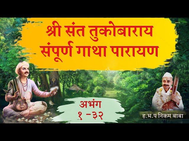 श्री संत तुकोबाराय संपूर्ण गाथा पारायण । Tukaram Gatha Parayan । 1