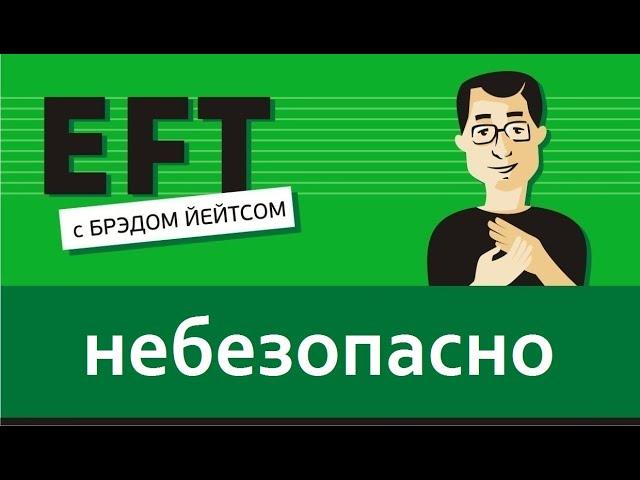 Небезопасно (страх, тревога, ощущение незащищенность)