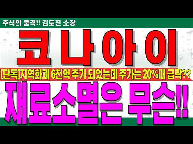 [코나아이 주가전망]정부 30조5천억 추경안 중 지역화폐 6천억 확정에도 주가는 20%때 급락??재료소멸은 카드포인드 소멸때나 쓰고!!실적주로 바뀐 지금 되려 기회!!#코나아이대응