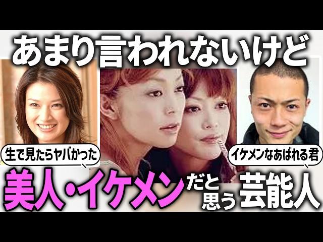 【ガルちゃん芸能】世間ではあまり美人扱いされないが、実際、美人・イケメンだと思う芸能人【ガールズちゃんねる】【有益2ch】