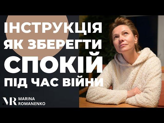 Інструкція як зберегти спокій під час війни (продолжение на русском языке)