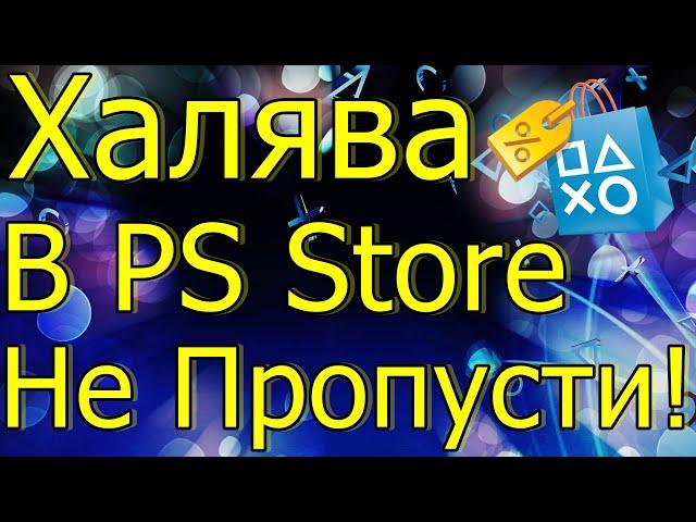 ХАЛЯВА В PS STORE PS4 PS5 НЕ ПРОПУСТИ