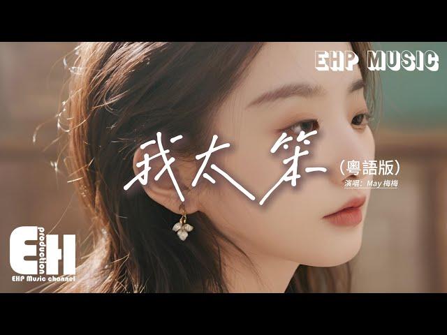 May 梅梅 - 我太笨（粵語版）『現實是很殘忍 偏偏我還信這一段緣分，太狂熱愛過那管這痛楚，深愛那有對或錯。』【動態歌詞MV】