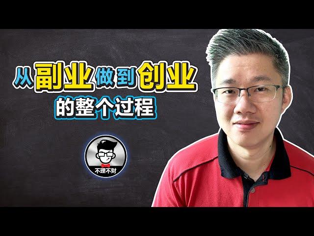 怎样创业成功 | 从副业做到创业的整个过程