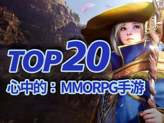 20款MMORPG手游，画质和可玩性之争，为什么不能两者兼顾呢 TOP20MMORPG手机游戏排名TOP20 Best MMORPG Games For Android/iOS 2021