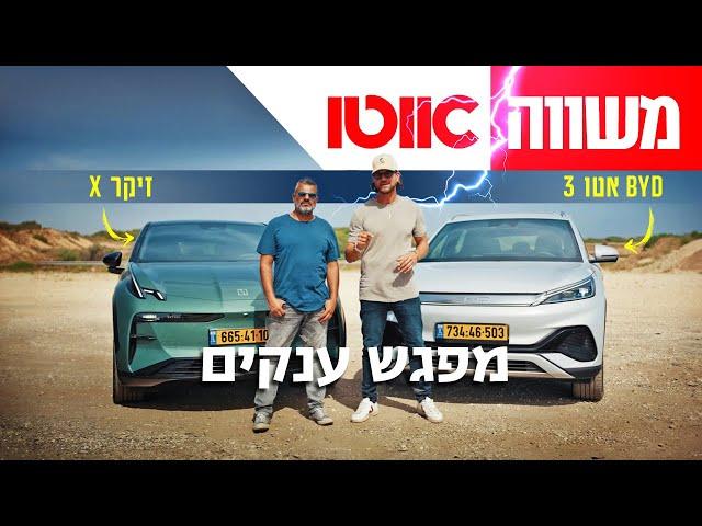 BYD אטו 3 מול זיקר X - מבחן השוואתי חשמלי