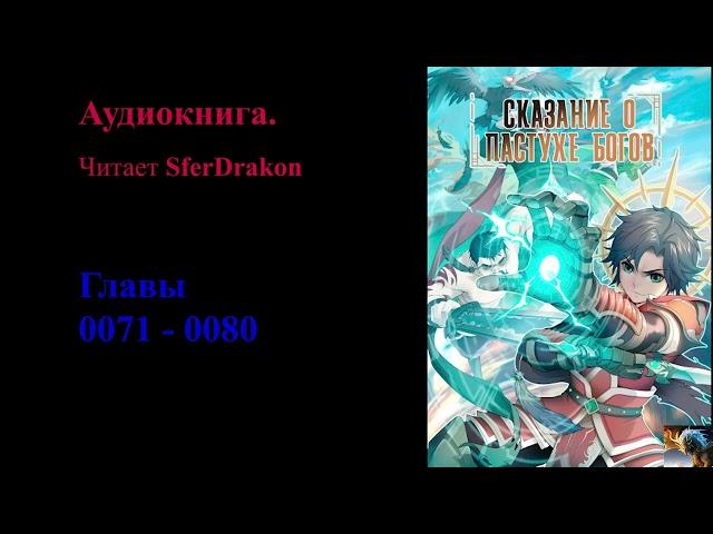 Сказания о Пастухе богов Главы 0071-0080