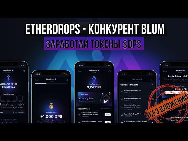 DROPS - BLUM больше НЕ НУЖЕН? ОБЗОР новой тапалки в ТЕЛЕГРАМ [$DPS]