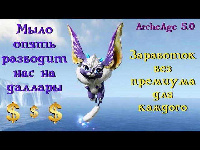 ArcheAge 5.0. Заработок без према для всех. Актуальность меди и рэкет по маиловски.