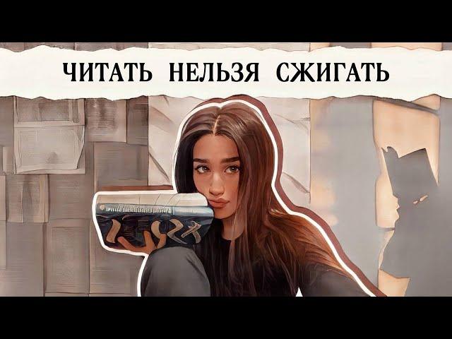 "Читать нельзя сжигать" по версии меня