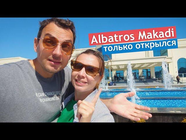 ВАУ! Мы в самом новом отеле Хургады - Albatros Makadi! Стоит ли ехать?