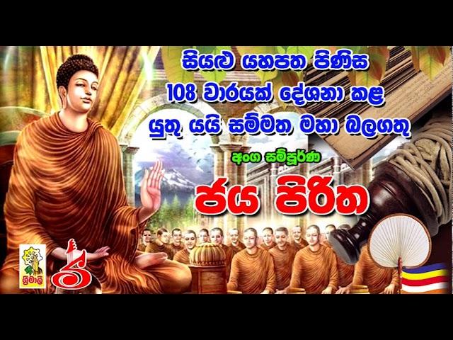 Jaya Piritha 108 Waarayak අංග සම්පූර්ණ ජය පිරිත 108 වරක්