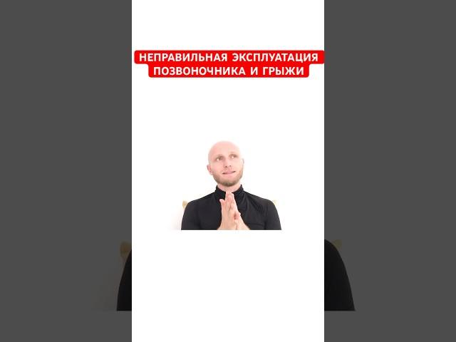 Неверная эксплуатация позвоночника приводит к #грыжа #грыжалечение #грыжадиска #грыжи #грыжадиска