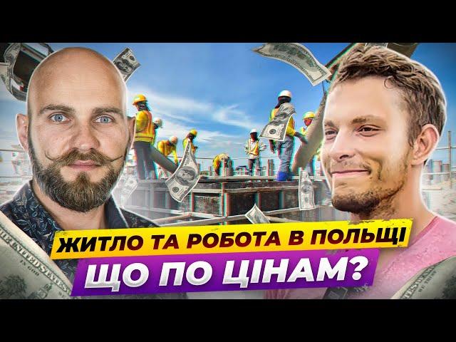 Робота в Польщі на будові - чи варто іти? Bizemigrant