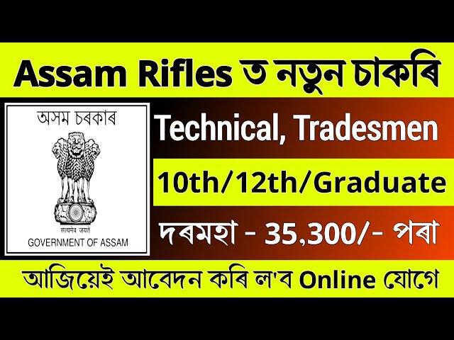 Assam Rifles ত নতুন চাকৰি - Job in assam || Assam job news today || Assam job vacancy