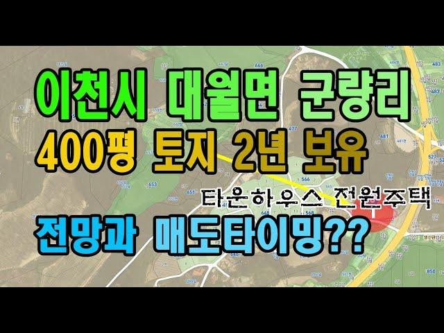 [송병현부동산] '투자목적으로 400평 토지 2년 보유' 경기도 이천시 대월면 군량리