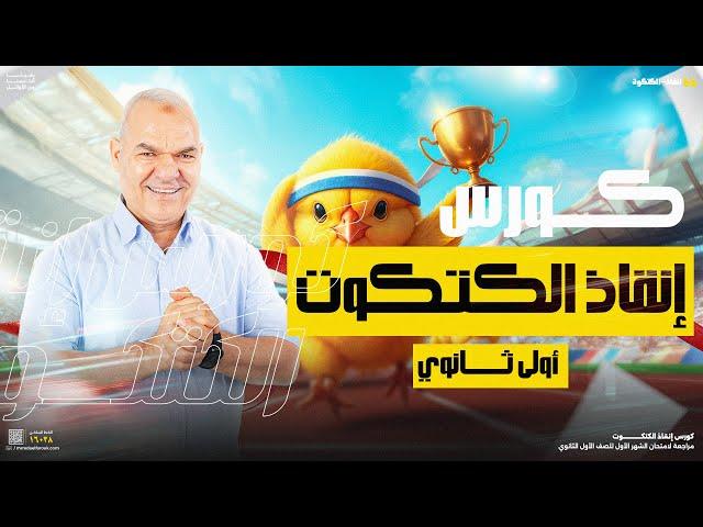 كورس إنقاذ الكتكوت | أولى ثانوي | أ. رضا الفاروق