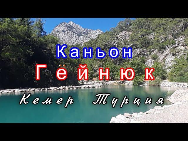 Goynuk canyon.Turkey.Каньон Гейнюк.Кемер,Турция