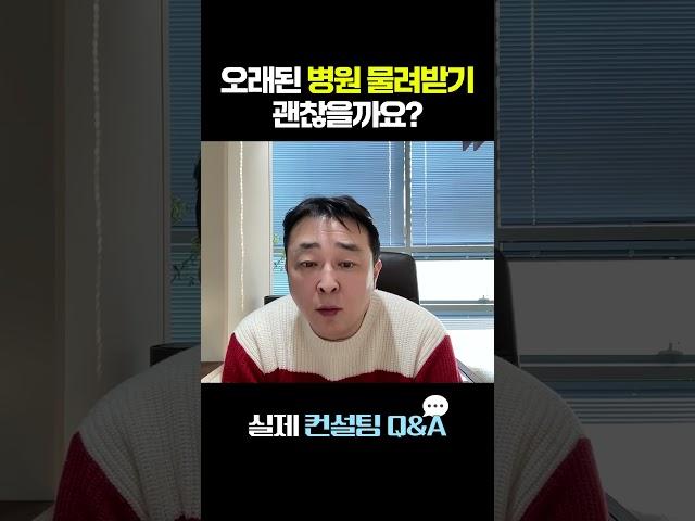 병원을 물려받기 전에… 반드시 확인해야 할 2가지!
