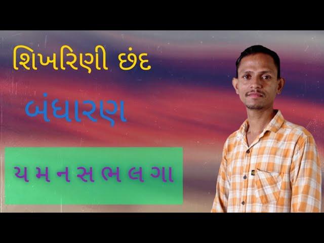 શિખરિણી છંદનું બંધારણ ( ય મ ન સ ભ લ ગા )