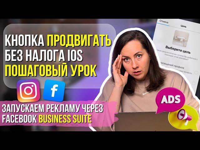 Как ЗАПУСТИТЬ Рекламу в Instagram |Способ №1| через кнопку Продвигать на Facebook