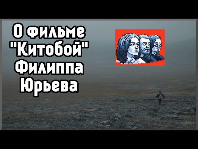 О фильме «Китобой» Филиппа Юрьева