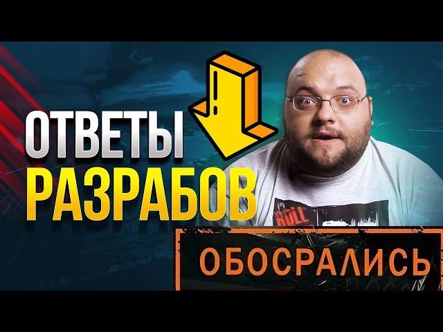 ОНИ ТАМ В КАКУЮ ТО ВЫДУМАННУЮ ИГРУ ПОХОЖЕ ИГРАЮТОТВЕТЫ РАЗРАБОТЧИКОВ МИРА ТАНКОВ