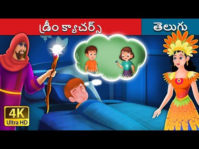 డ్రీం క్యాచర్స్ | The Dreamcatchers Story | Telugu Stories | Telugu Fairy Tales