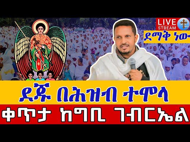 ⭕️Live #19 በሕዝብ ተሞላ ቀጥታ ከካሳንቺስ ግቢ ቅዱስ ገብርኤል ጥቅምት 19 || From St.gebriel EOTC Live Oct 29