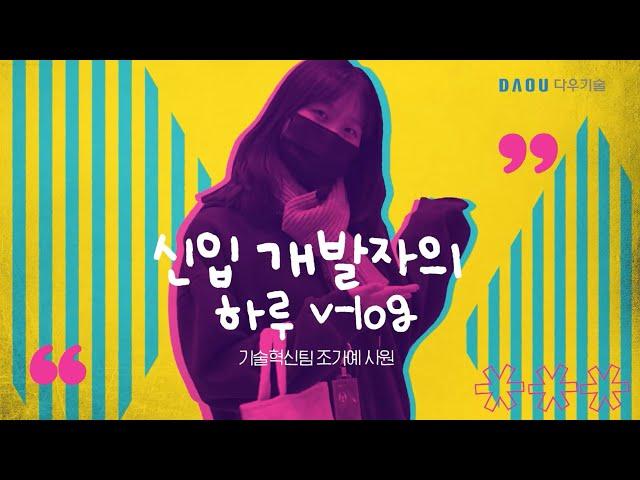 개발자 신입사원 Vlog 보려면 어디로 가요?