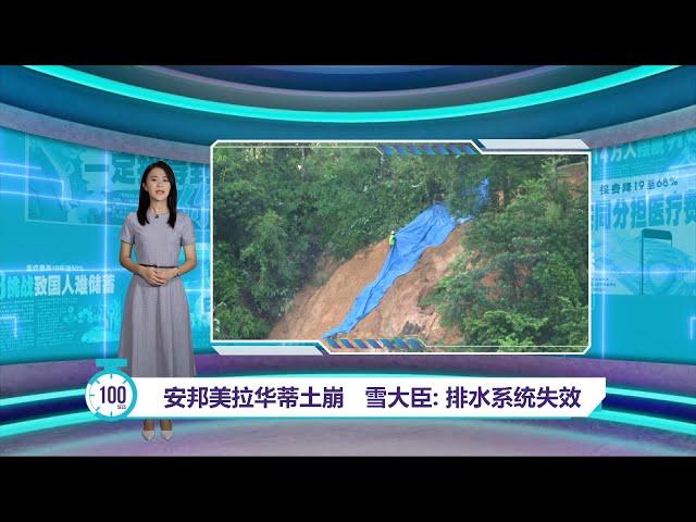 安邦再也114地点属土崩热点   雪大臣：勿轻视任何投报｜百秒AI报 16/10/2024