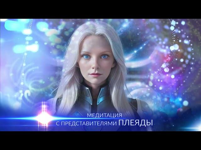 Медитация Осознания своего Высшего Я от Плеяд