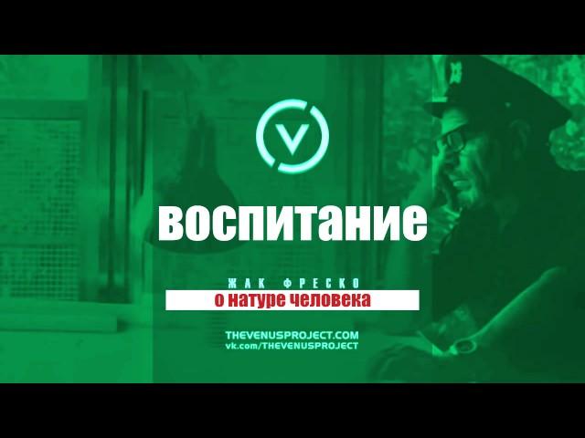 Генетика или воспитание? - Бихевиоризм! Жак Фреско