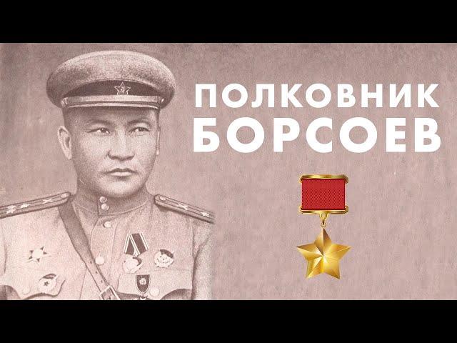 Борсоев В.Б. Герой Советского Союза