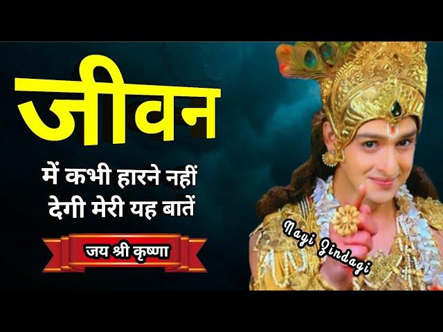 जीवन में कभी हारने नहीं देगी मेरी यह बातें || Krishna Motivational Video || #krishna