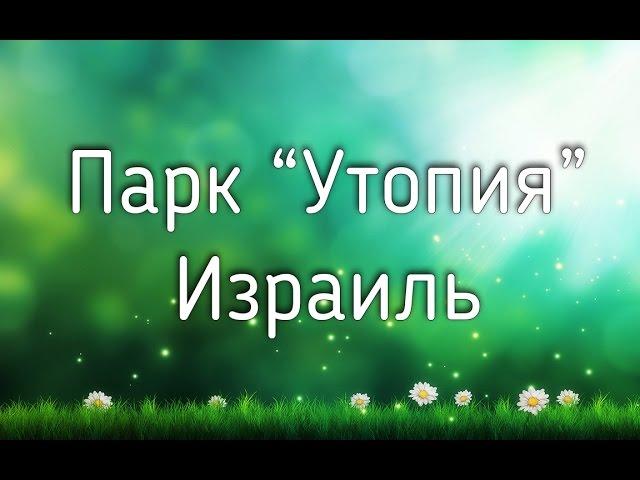 парк "Утопия", Израиль. Красота, цветы, и танцующий страус :)