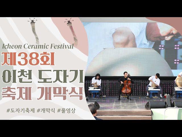 2024 제38회 이천 도자기축제 개막식(풀영상) _식전공연_공식행사