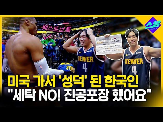 NBA 웨스트브룩, 한국서 찾아온 찐팬에게 다가오더니..! (김맘바 인터뷰)