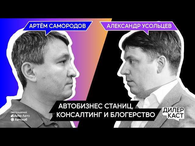 Артем Самородов: автобизнес станиц, консалтинг и блогерство