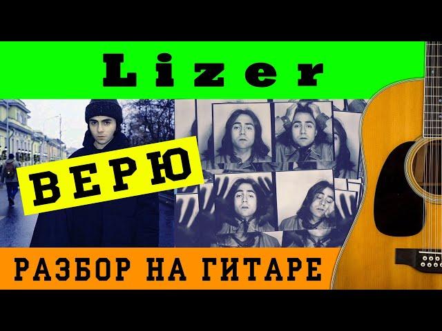 Как играть: Lizer - Верю на гитаре (БЕЗ БАРРЭ | ПРОСТЫЕ АККОРДЫ | НА ГИТАРЕ)