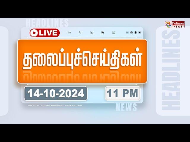 Today Headlines - 14 October 2024  | 11 மணி தலைப்புச் செய்திகள் | Headlines | Polimer News