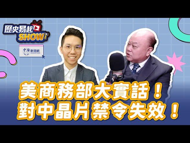 【歷史易起SHOW】美商務部大實話！對中晶片禁令失效！｜前立委 李勝峯｜歷史哥｜12.23.24