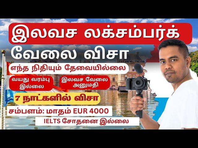 How to get Jobs in Luxembourg | How to Get Luxembourg Work Visa | Jobs in Luxembourg 2024 தமிழில்