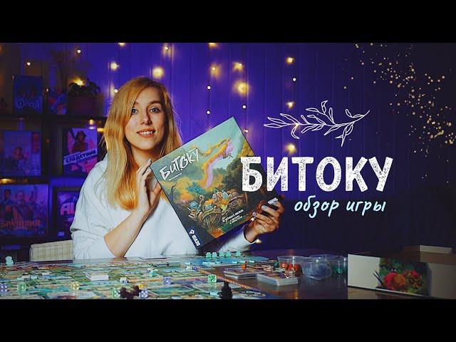 САМАЯ КРАСИВАЯ игра про мифы ЯПОНИИ ️ Битоку, обзор настольной игры