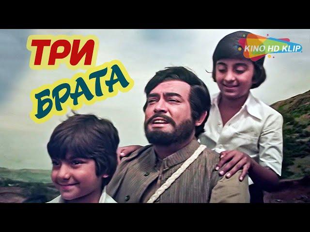 Три брата | 1982 | Индия | Реставрация