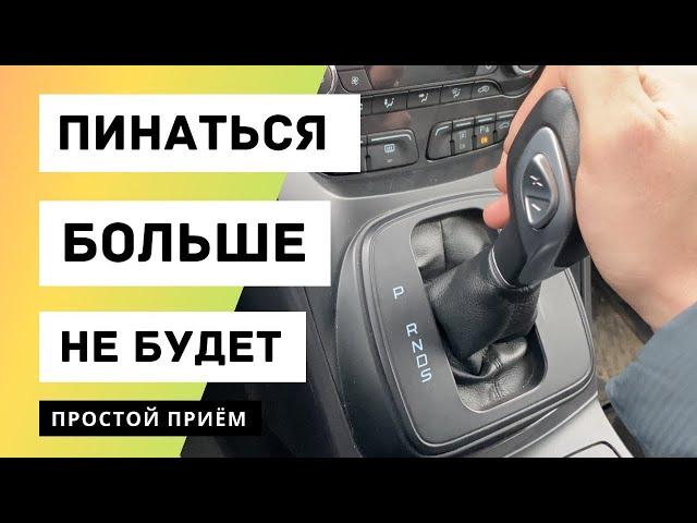 Пинается коробка автомат при переключении с D на R? Делай так и больше не будет Ford 6F35