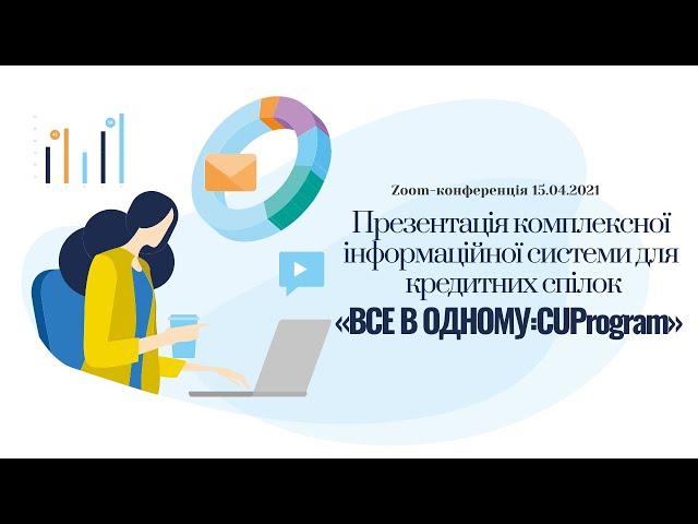 Презентація комплексної інформаційної системи для кредитних спілок «ВСЕ В ОДНОМУ CUProgram»